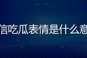 微信吃瓜表情是什么意思怎么回复
